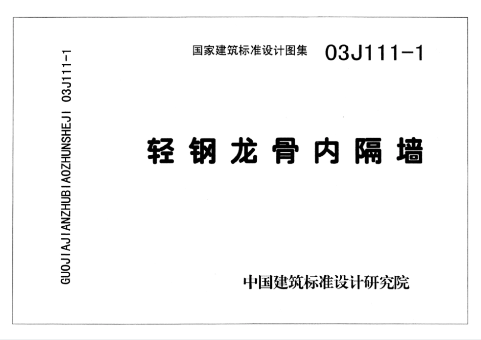 03J111-1 轻钢龙骨内隔墙.pdf_第1页