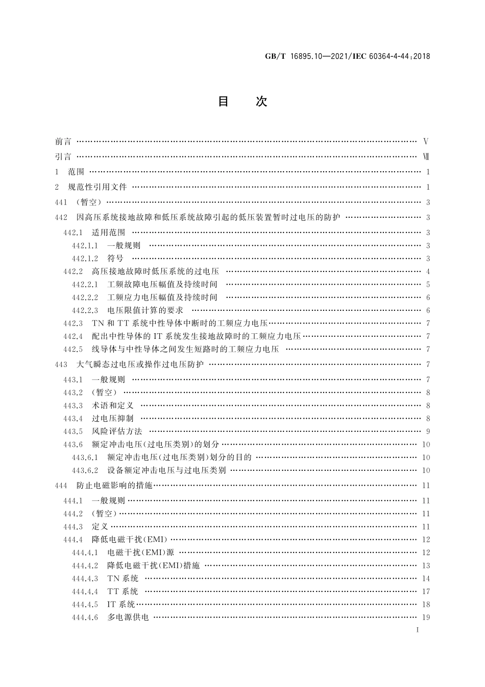 GBT16895.10-2021低压电气装置第4-44部分_安全防护电压骚扰和电磁骚扰防护(1.6.pdf_第2页