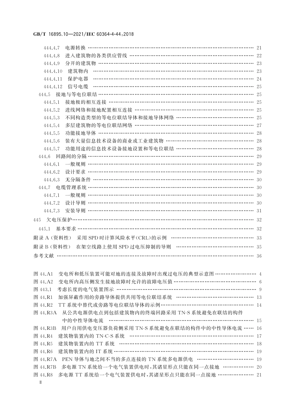 GBT16895.10-2021低压电气装置第4-44部分_安全防护电压骚扰和电磁骚扰防护(1.6.pdf_第3页