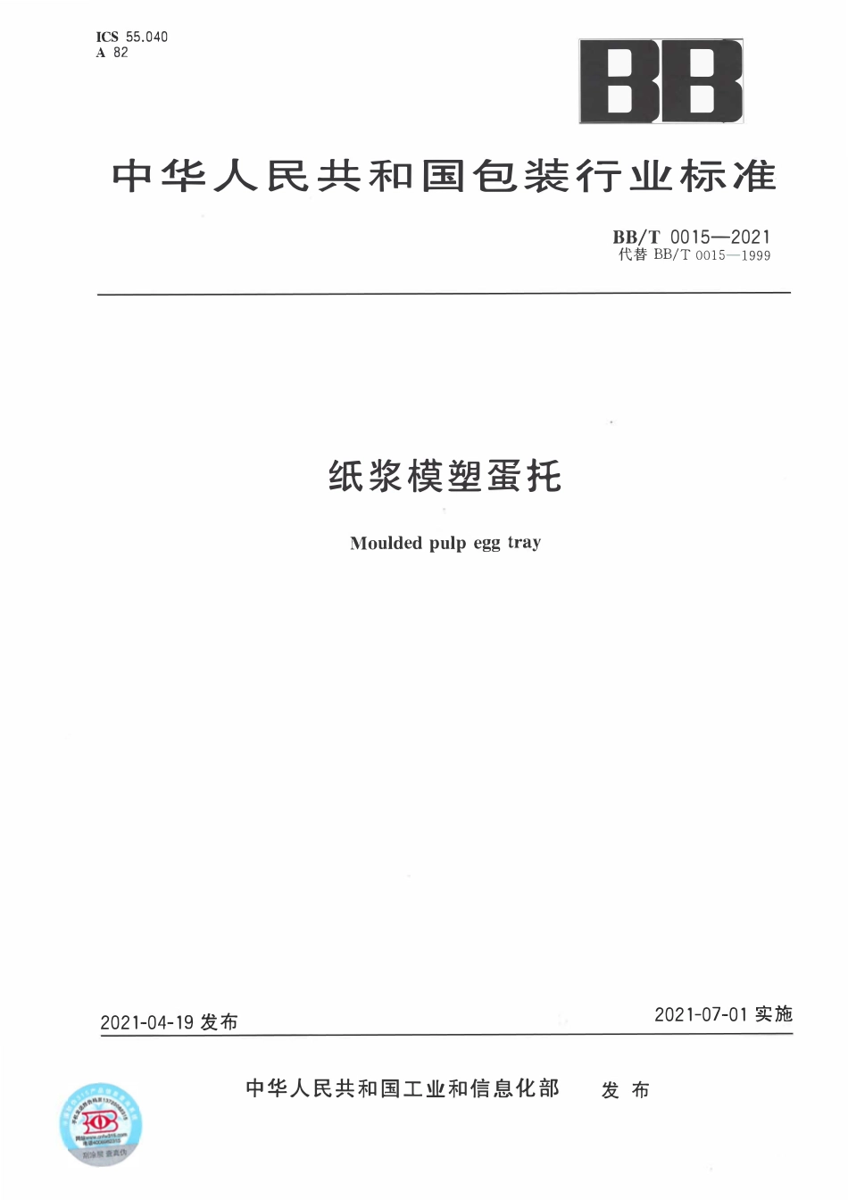BBT0015-2021纸浆模塑蛋托.pdf_第1页