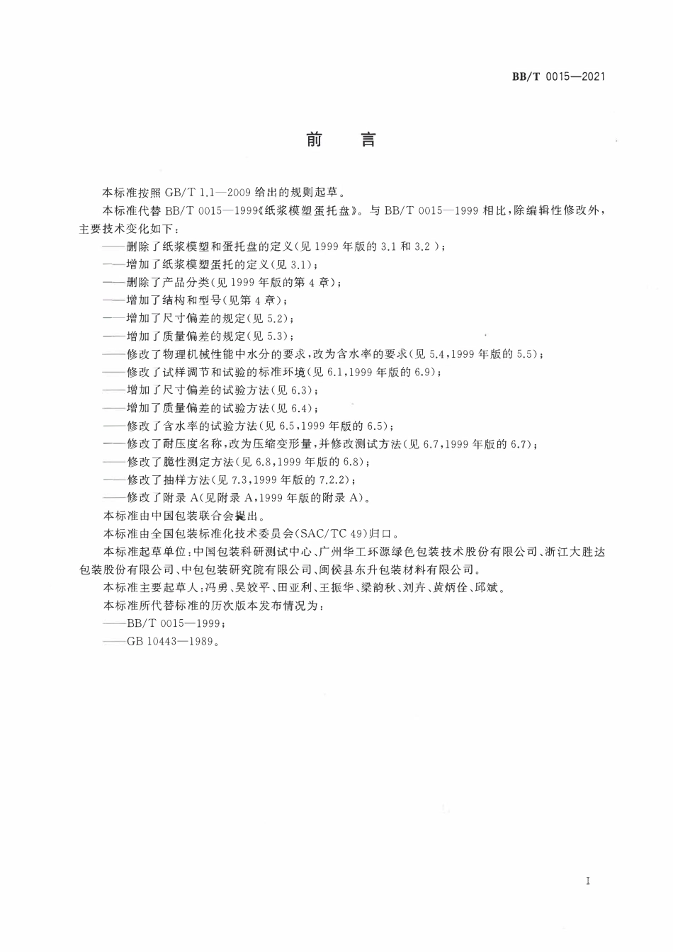 BBT0015-2021纸浆模塑蛋托.pdf_第2页