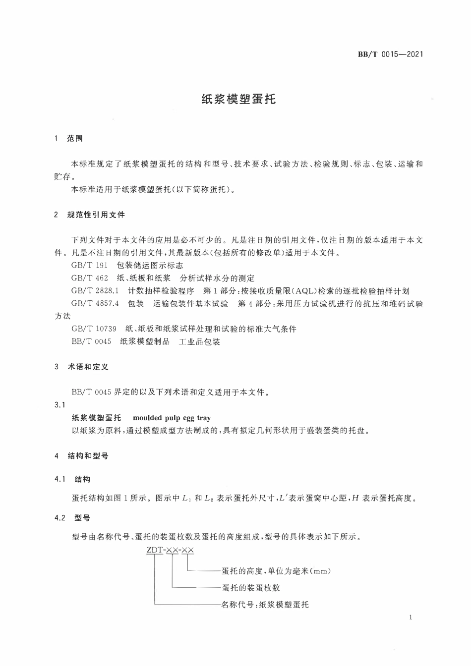BBT0015-2021纸浆模塑蛋托.pdf_第3页