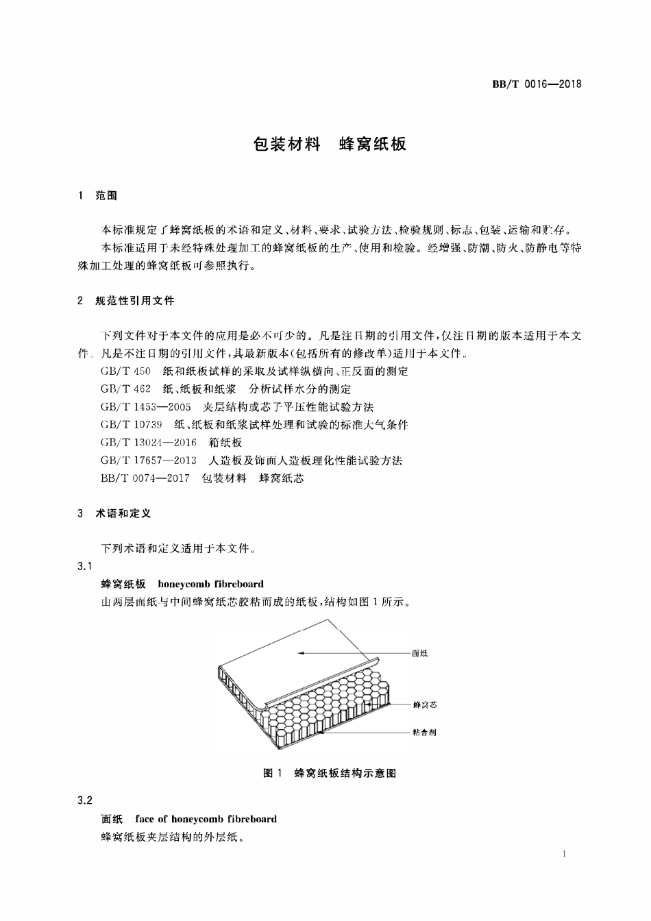 BBT0016-2018 包装材料+蜂窝纸板.pdf_第3页