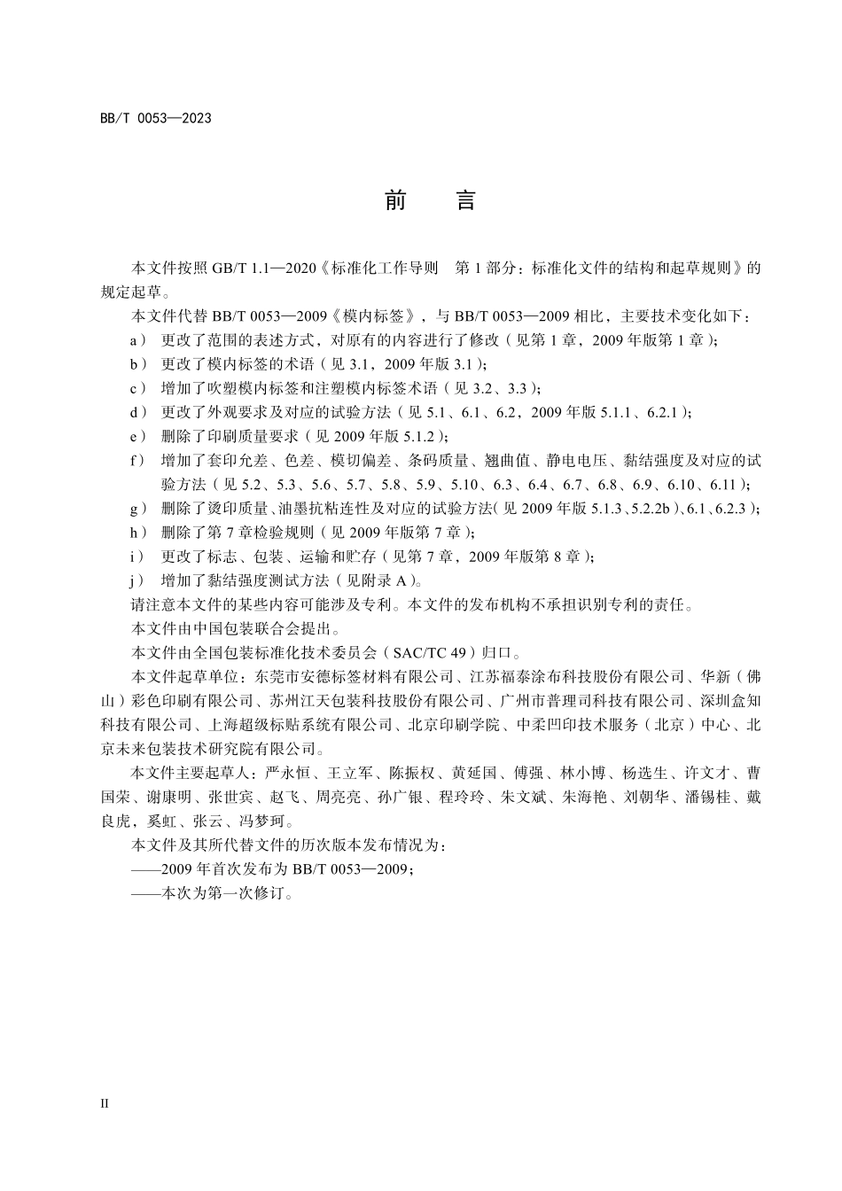 BBT0053-2023 模内标签.pdf_第3页