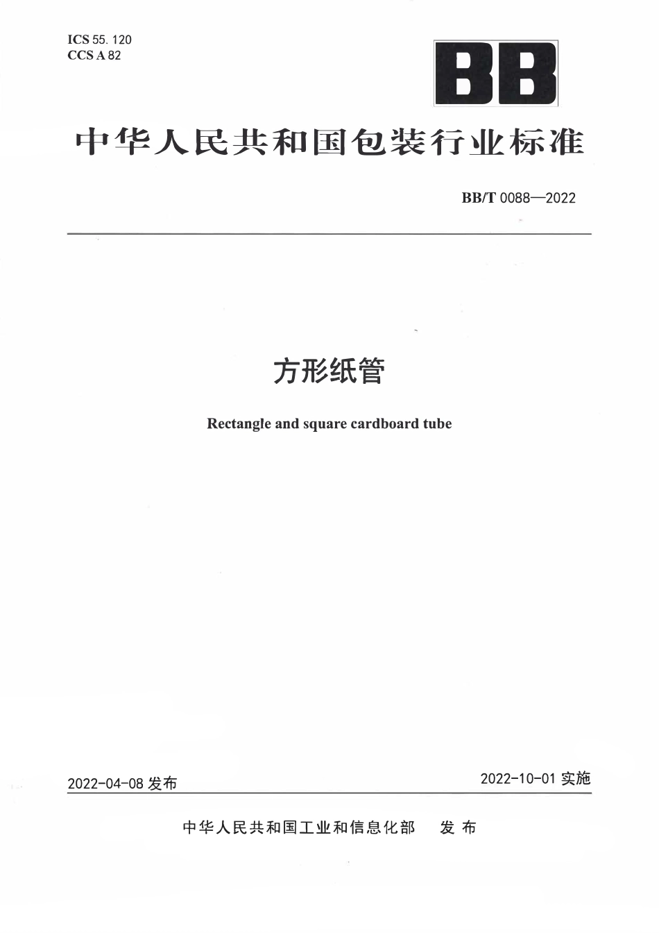 BBT0088-2022 方形纸管.pdf_第1页