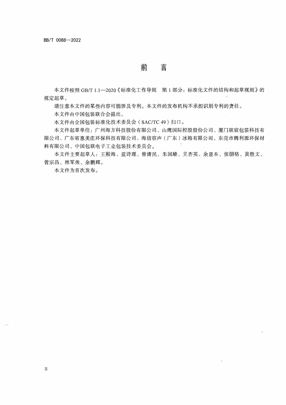BBT0088-2022 方形纸管.pdf_第3页