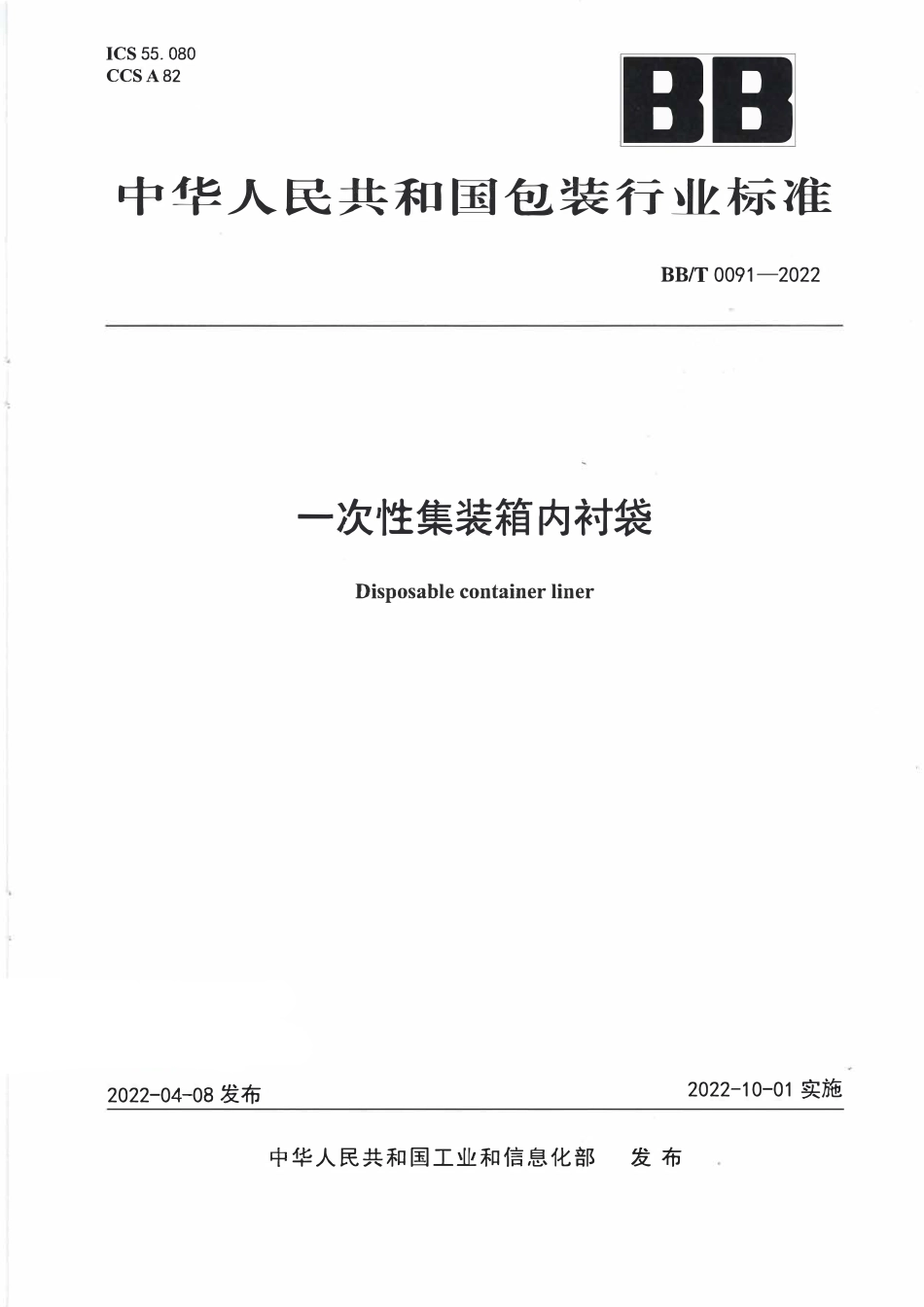 BBT0091-2022 一次性集装箱内衬袋.pdf_第1页