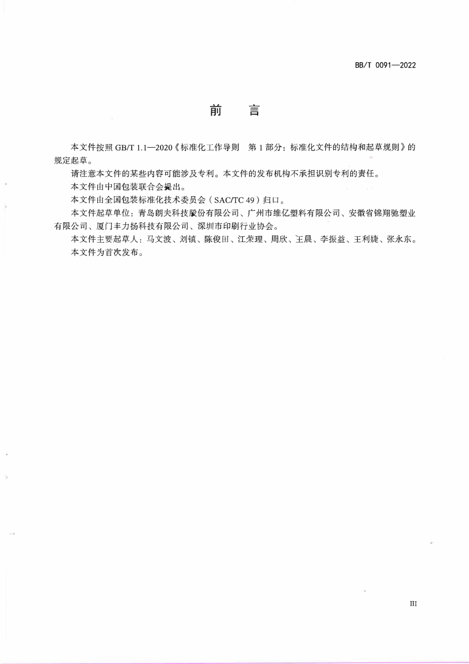 BBT0091-2022 一次性集装箱内衬袋.pdf_第3页