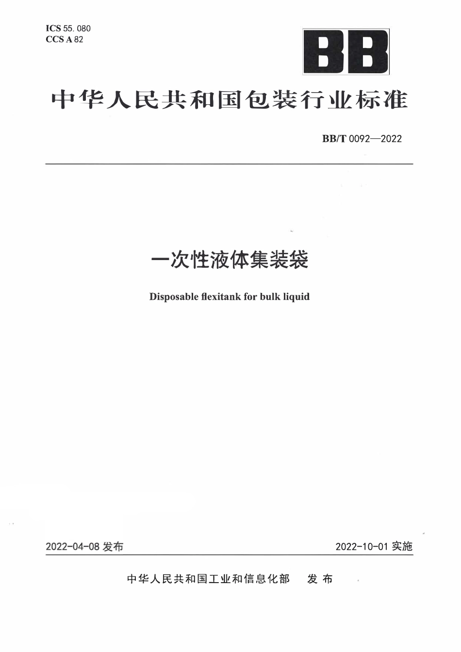 BBT0092-2022 一次性液体集装袋.pdf_第1页