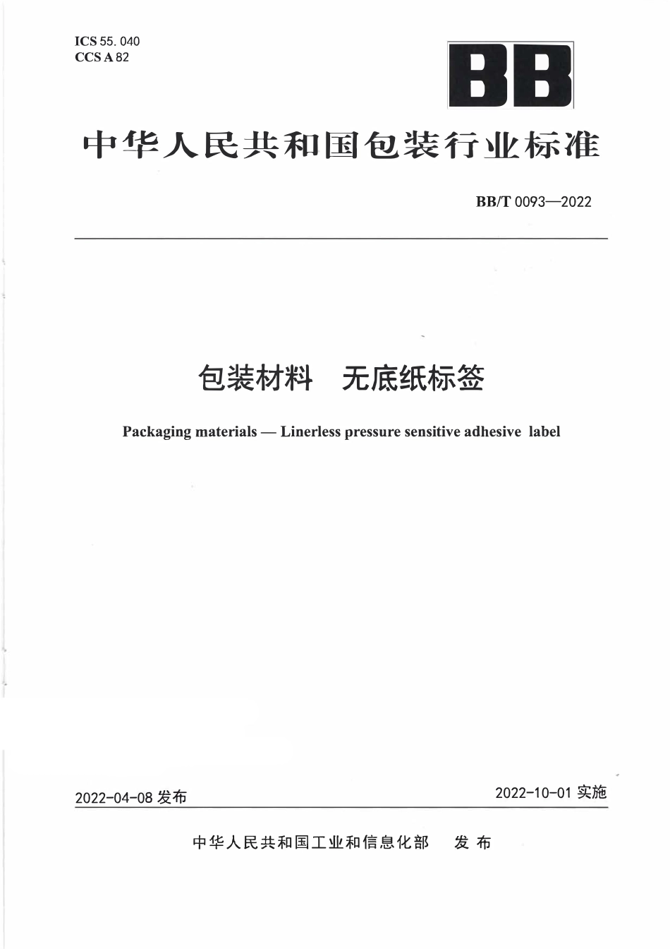 BBT0093-2022 包装材料无底纸标签.pdf_第1页