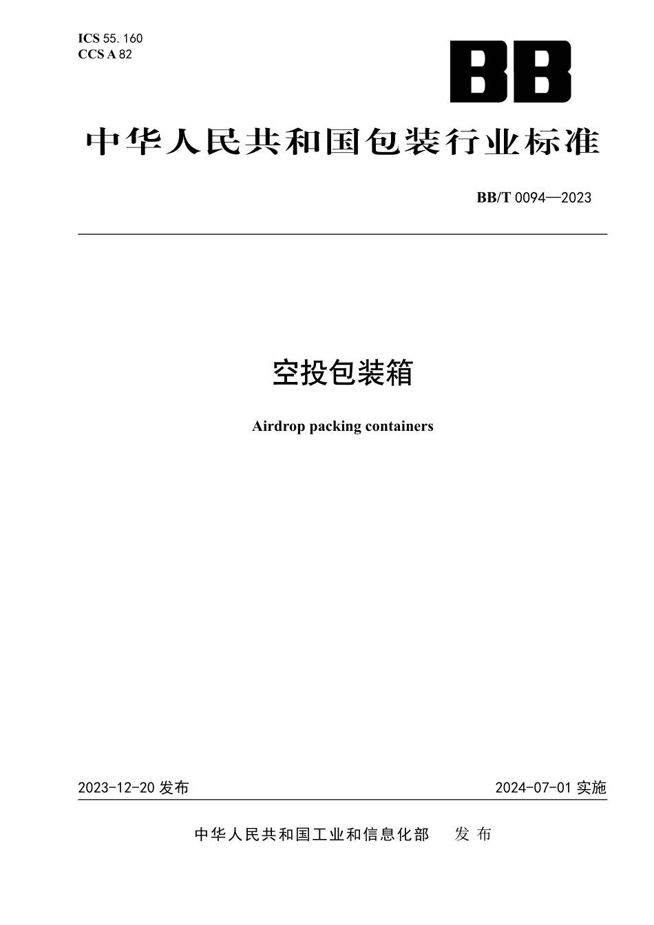 BBT0094-2023 空投包装箱.pdf_第1页