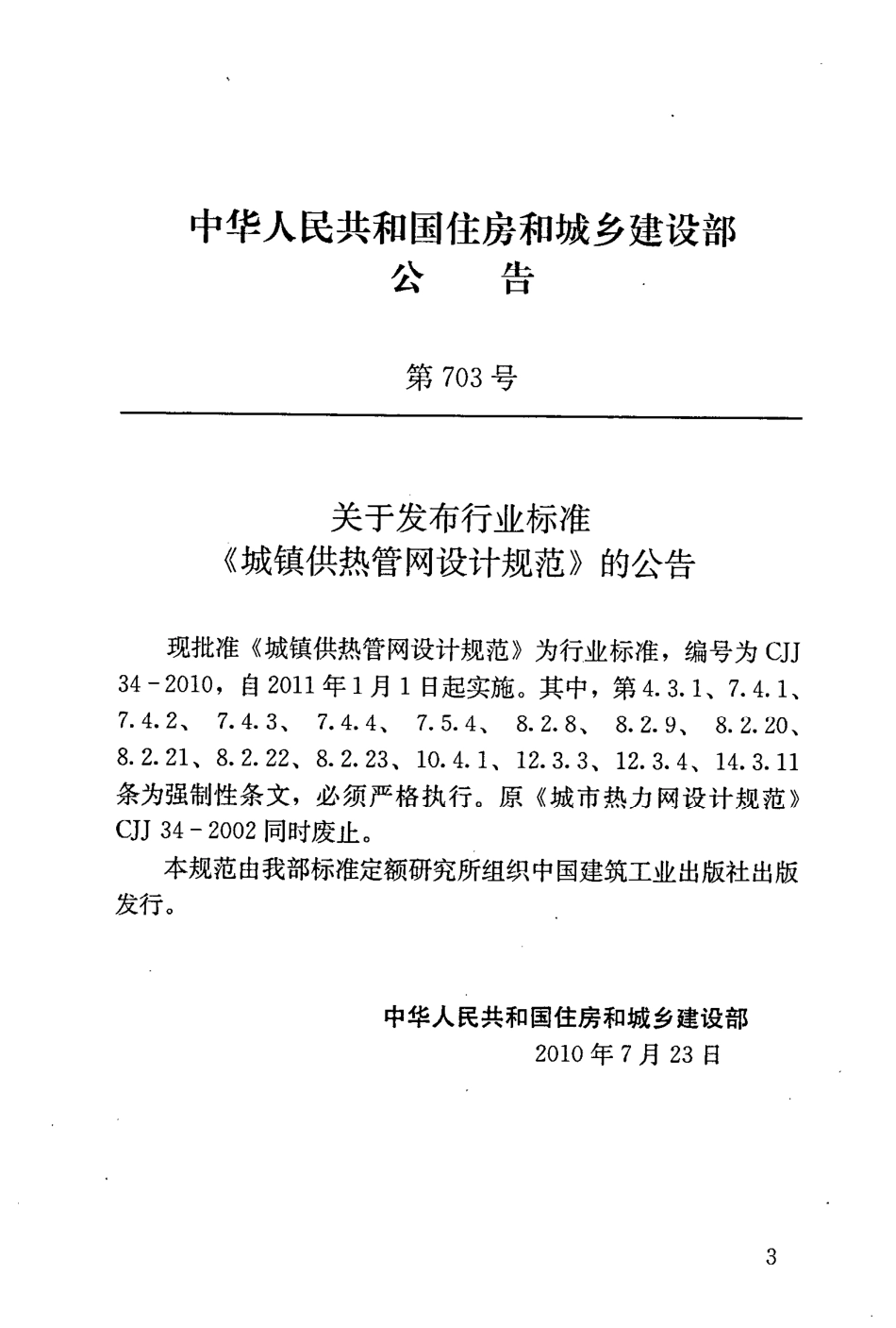 CJJ34-2010 城镇供热管网设计规范.pdf_第3页