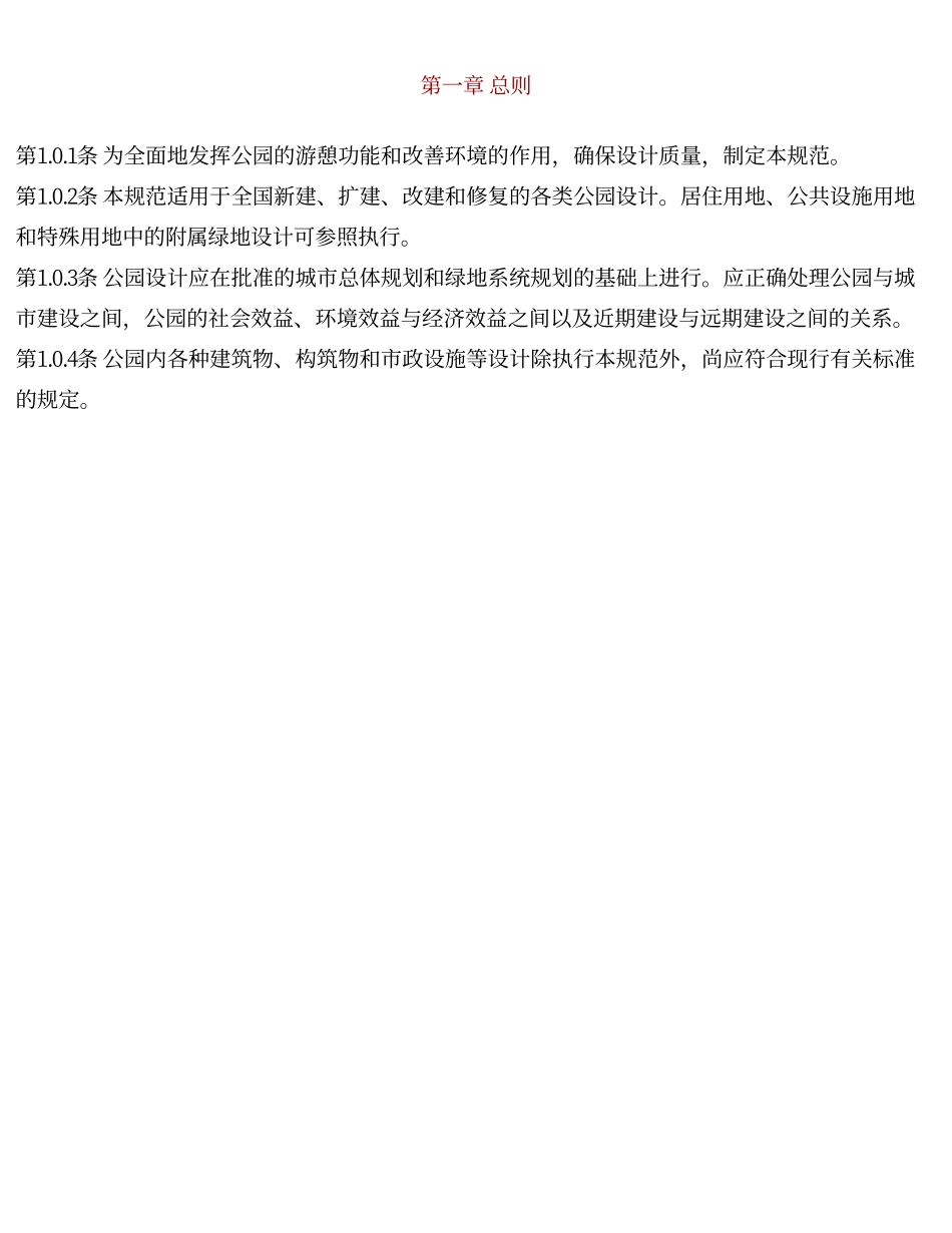 CJJ48-92 公园设计规范.pdf_第2页