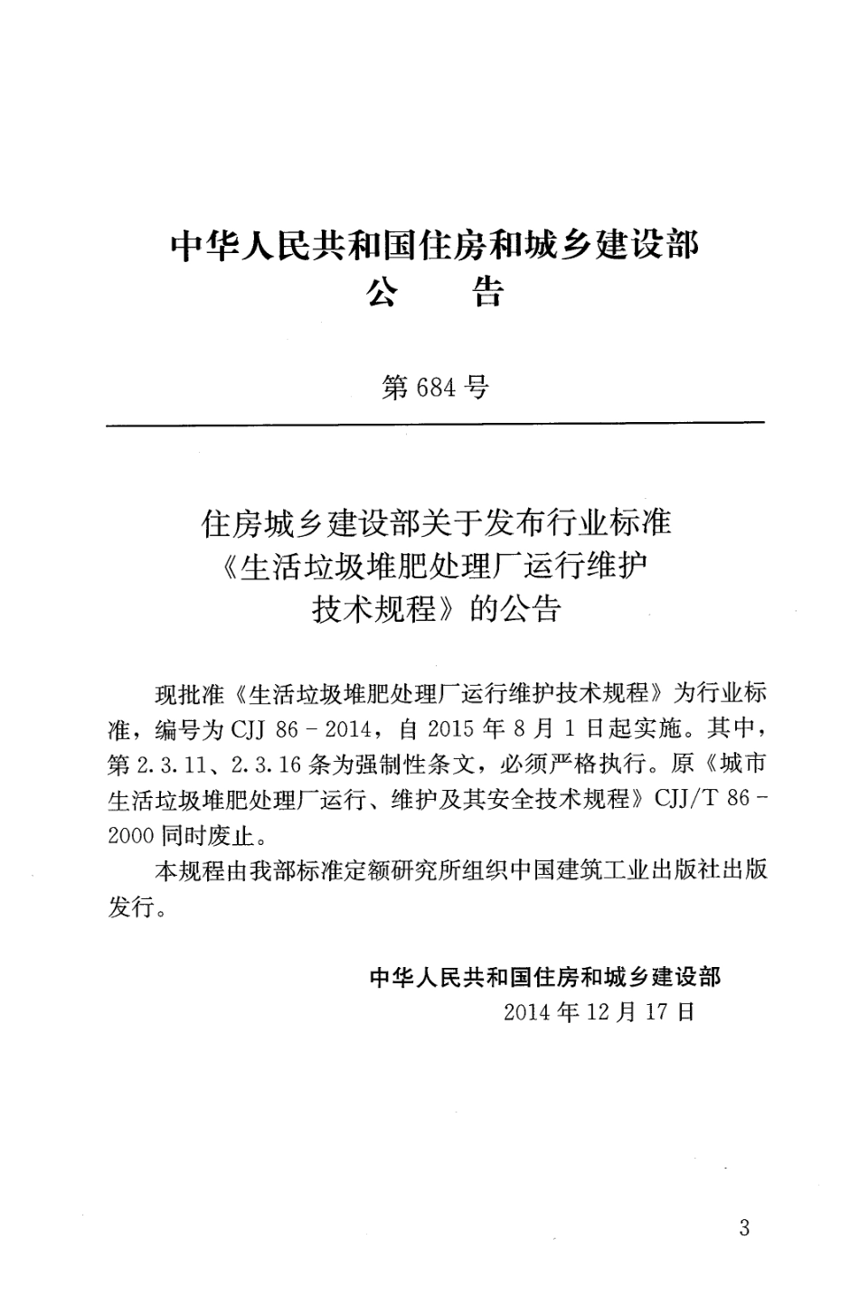 CJJ86-2014 生活垃圾堆肥处理厂运行维护技术规程.pdf_第3页