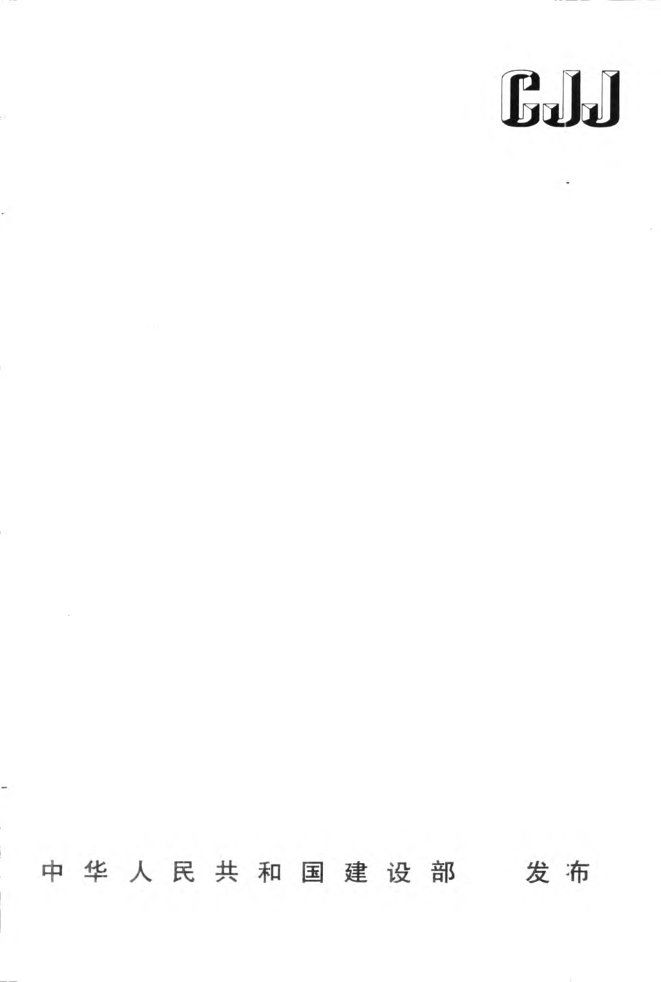 CJJT65-2004 市容环境卫生术语标准.pdf_第1页