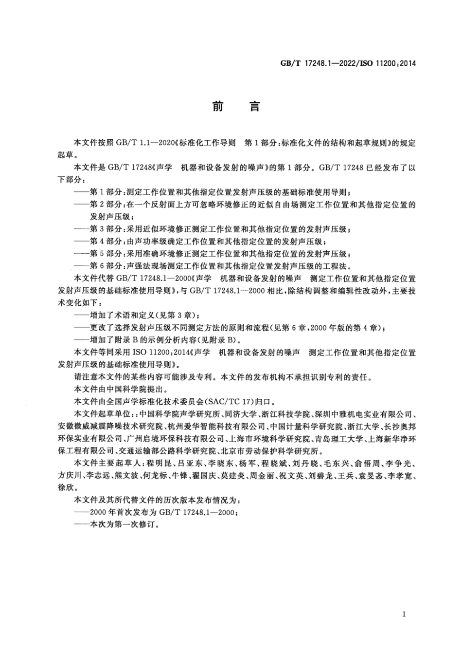 GB T 17248.1-2022 声学 机器和设备发射的噪声 测定工作位置和其他指定位置发射声压级的基础标准使用导则(14.78MB)445714f1ca81b37f.pdf_第3页