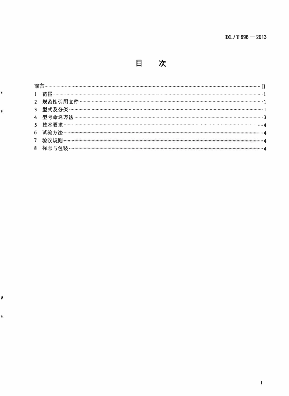 DLT696-2013 软母线金具.pdf_第2页