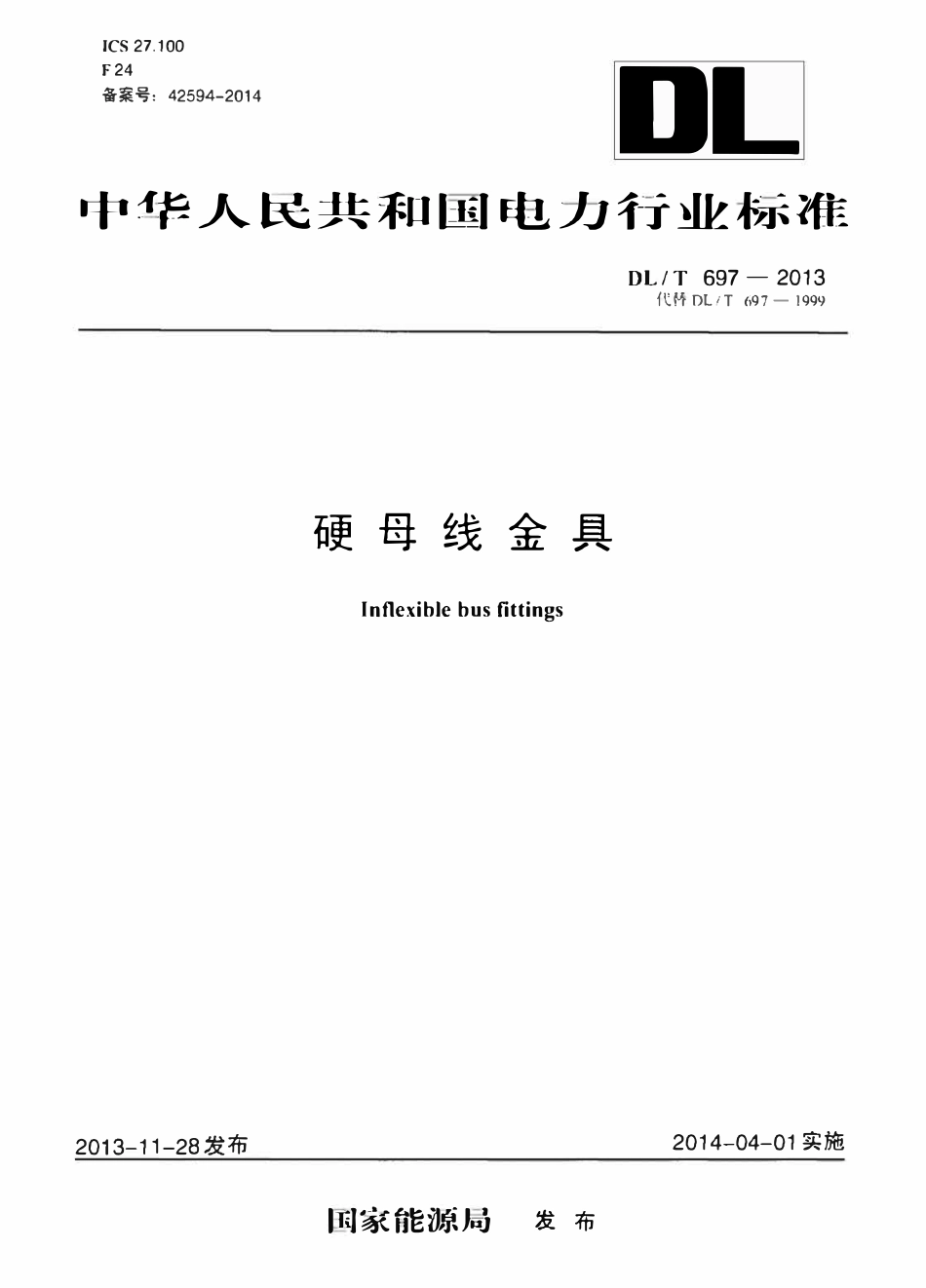 DLT697-2013 硬母线金具.pdf_第1页