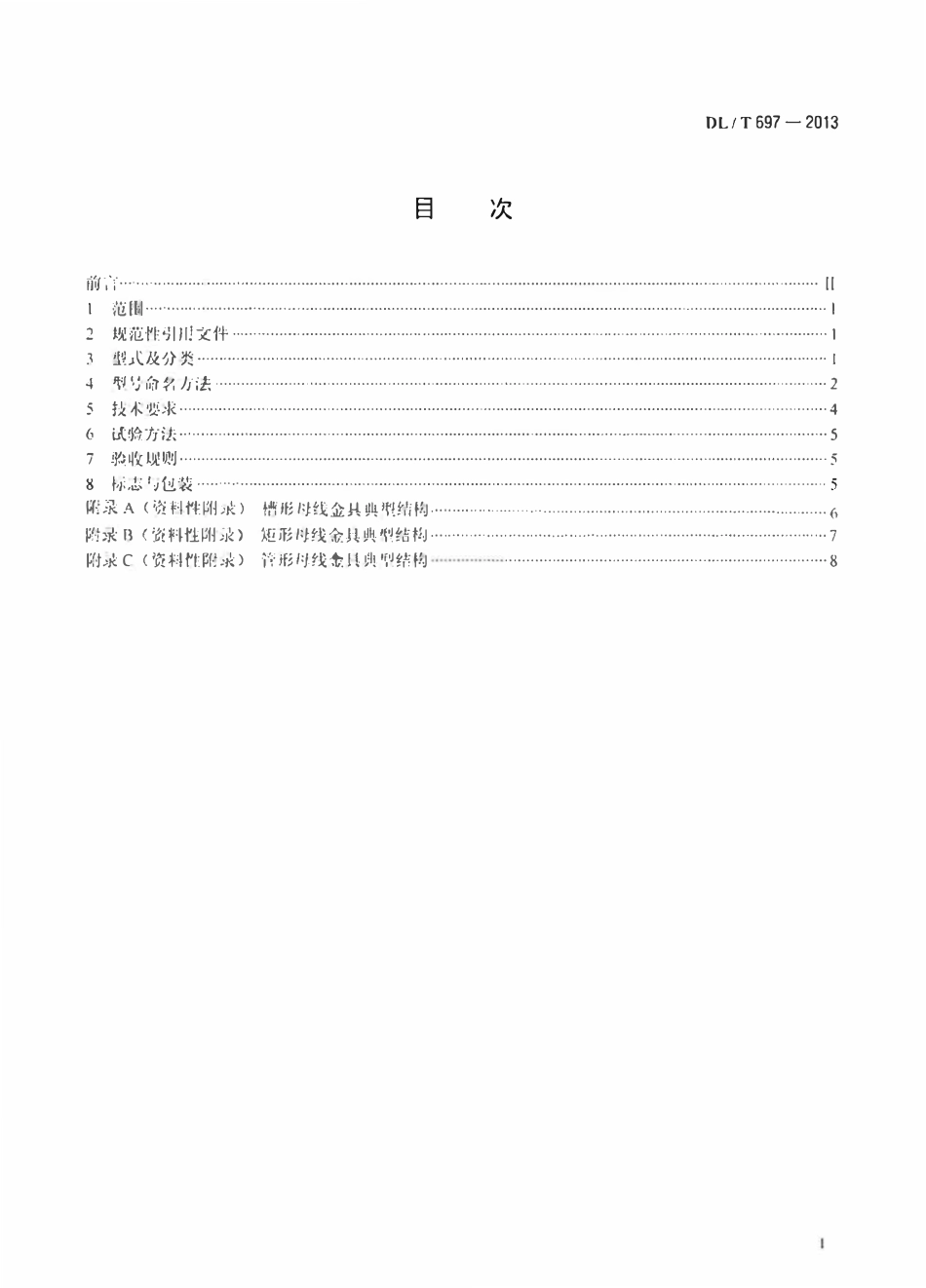 DLT697-2013 硬母线金具.pdf_第2页