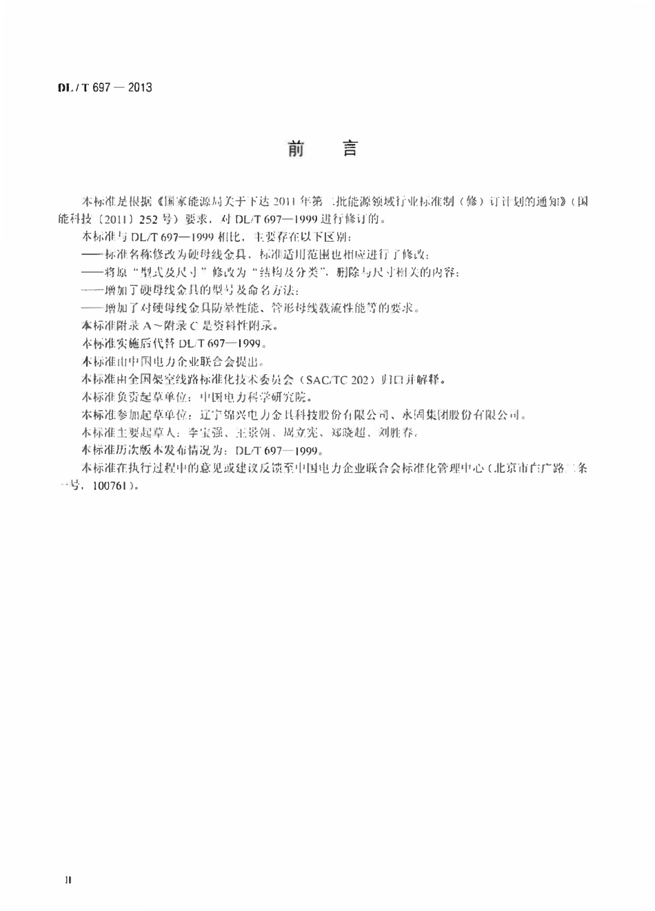 DLT697-2013 硬母线金具.pdf_第3页