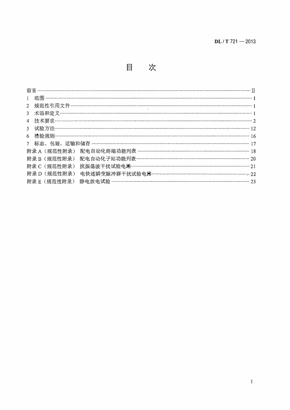 DLT721-2013 配电网自动化系统远方终端.pdf_第2页