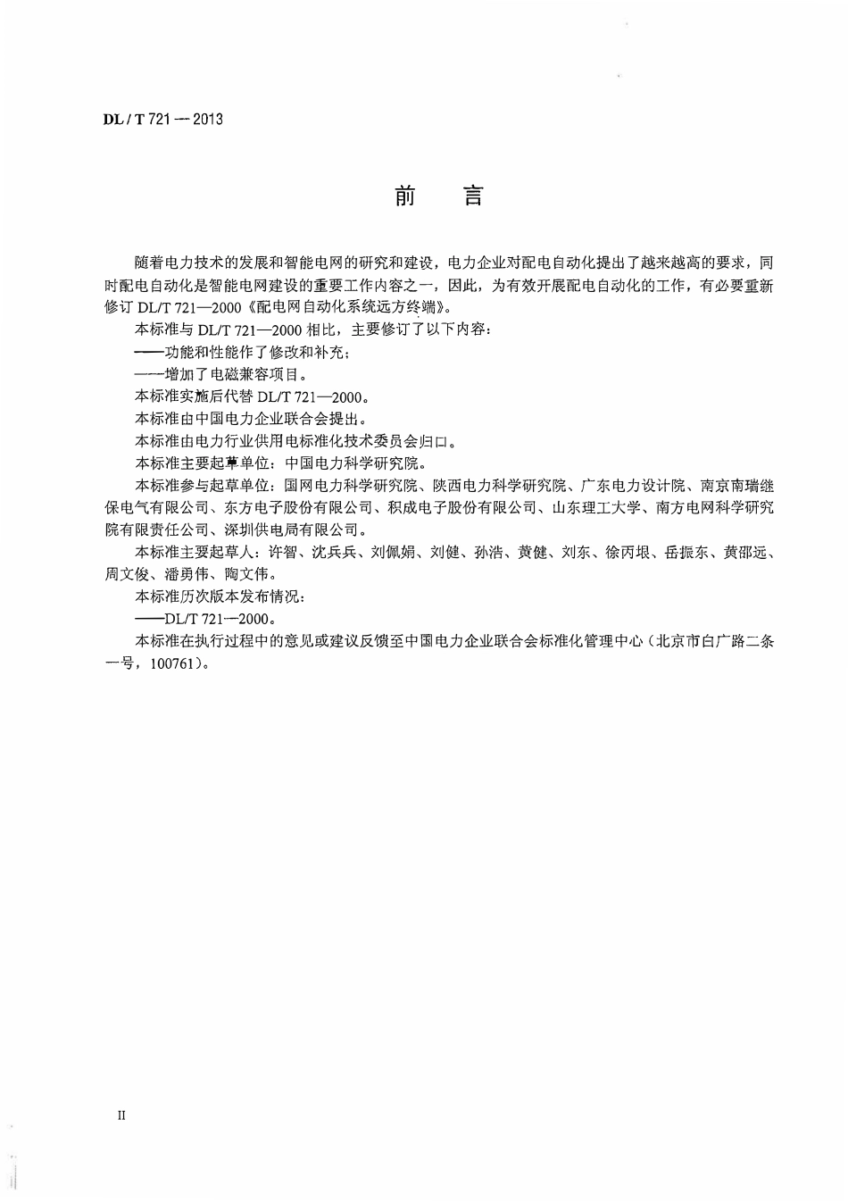 DLT721-2013 配电网自动化系统远方终端.pdf_第3页