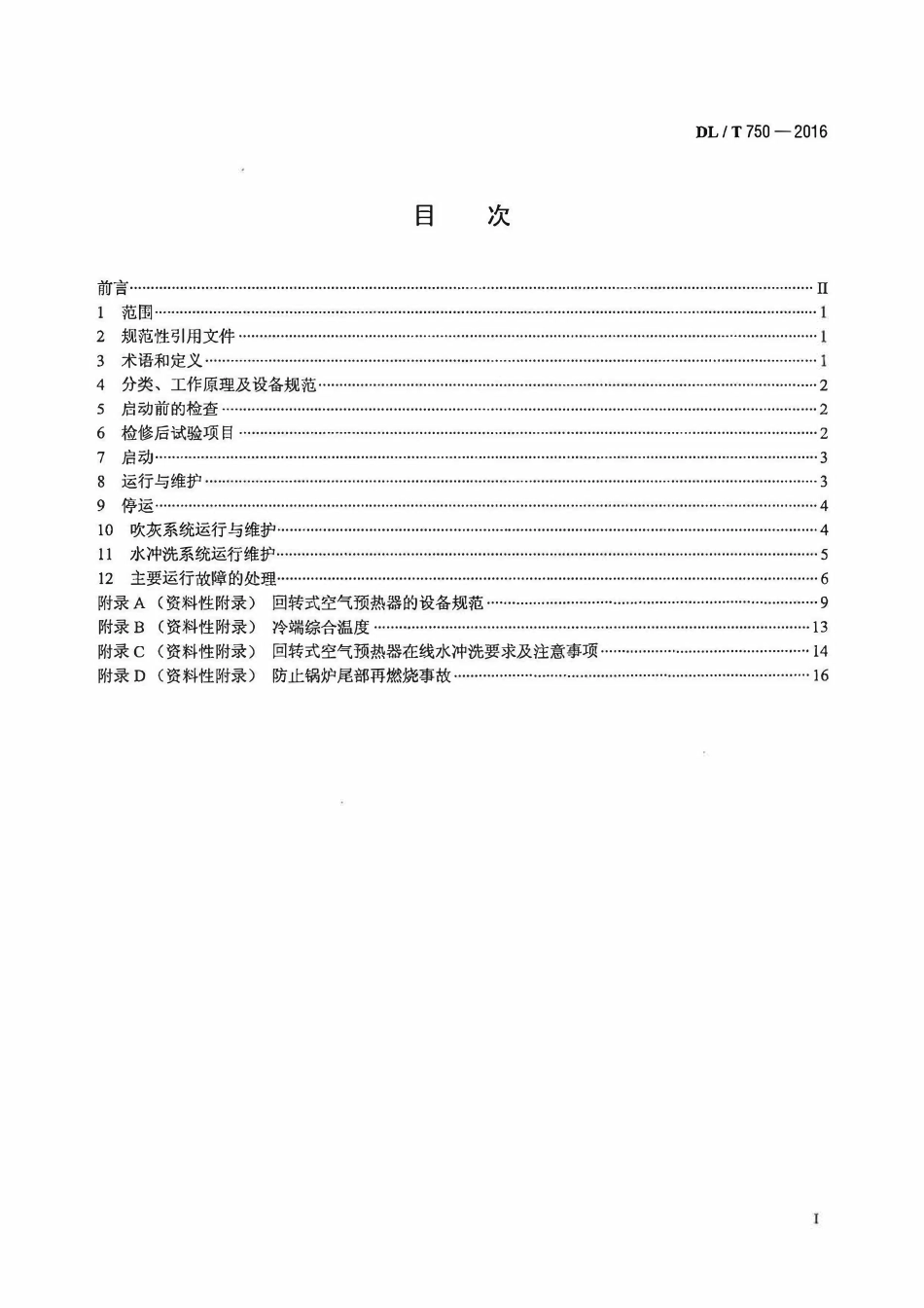 DLT750-2016 回转式空气预热器运行维护规程.pdf_第2页