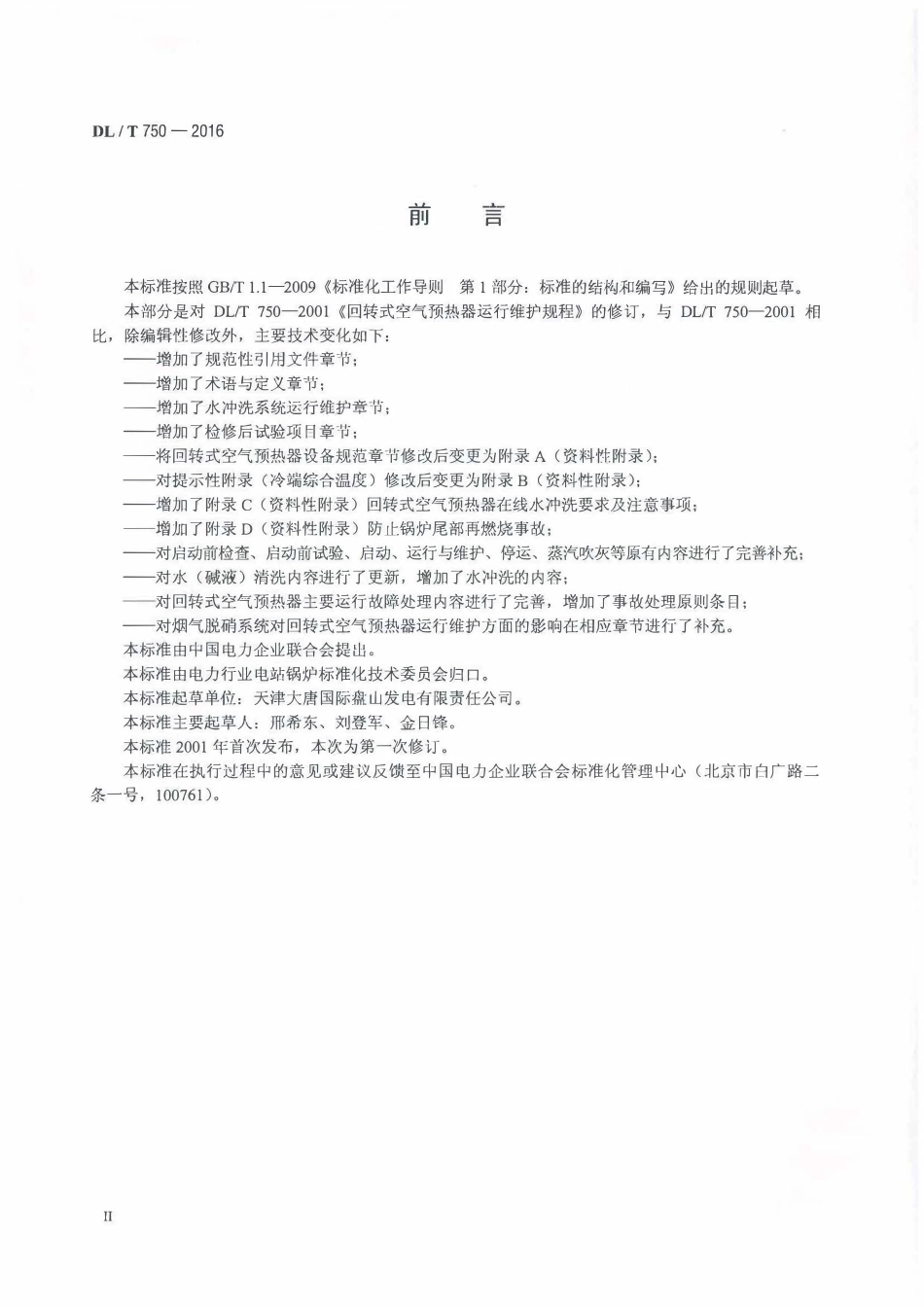 DLT750-2016 回转式空气预热器运行维护规程.pdf_第3页