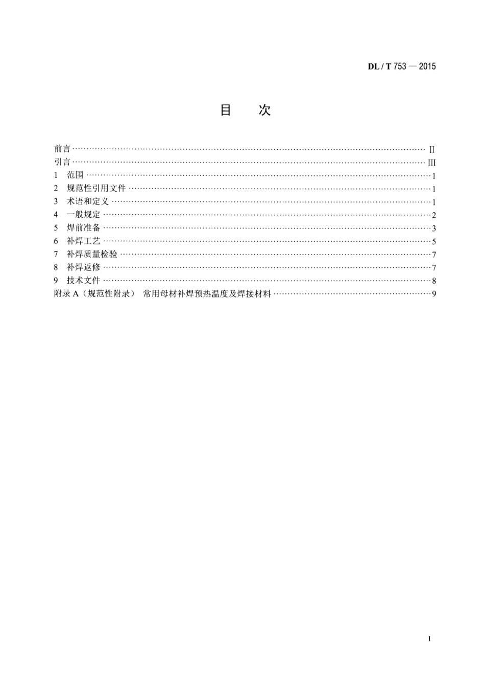 DLT753-2015 汽轮机铸钢件补焊技术导则.pdf_第2页