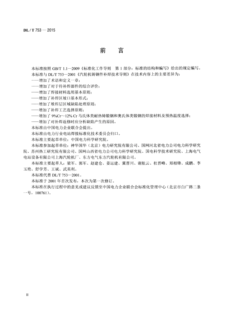 DLT753-2015 汽轮机铸钢件补焊技术导则.pdf_第3页