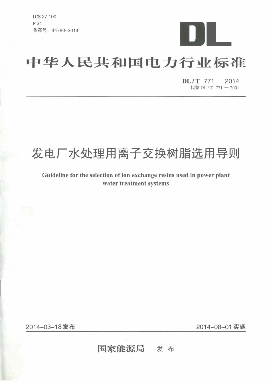 DLT771-2014 发电厂水处理用离子交换树脂选用导则.pdf_第1页