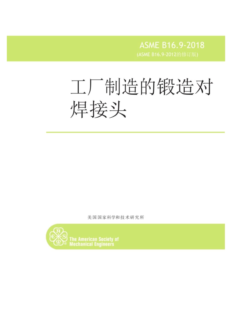 ASME B16.9-2018中文工厂制造的锻造对焊接头（中文版）.pdf_第1页