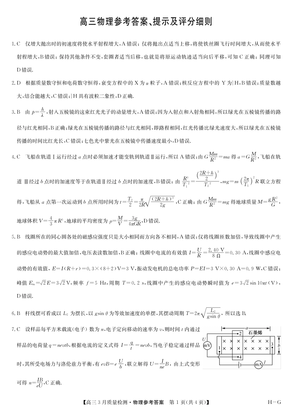 【九师联盟】九师联盟2025届高三年级下学期仿真模拟二暨4月质量检测（4.1-4.2）物理试卷答案（H-G）                .pdf_第1页