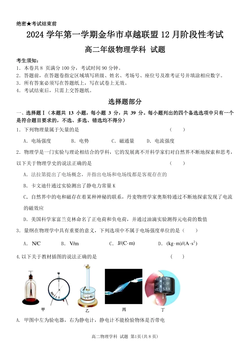 【浙江卷】浙江省金华市卓越联盟高二12月阶段性联考全科试卷及答案物理试卷.pdf_第1页