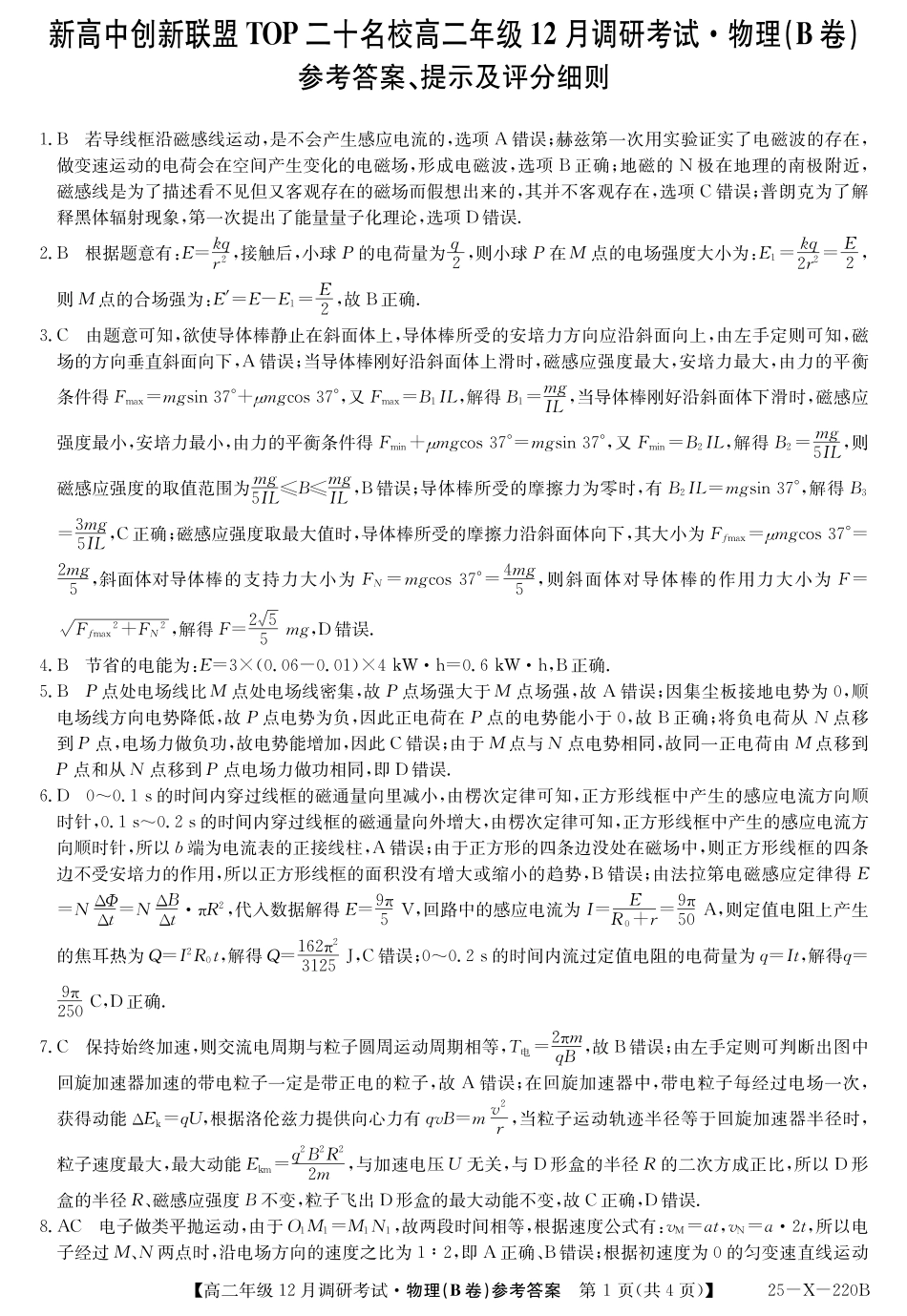 26 届高二年级 TOP二十名校12月调研考试物理(B卷)答案.pdf_第1页