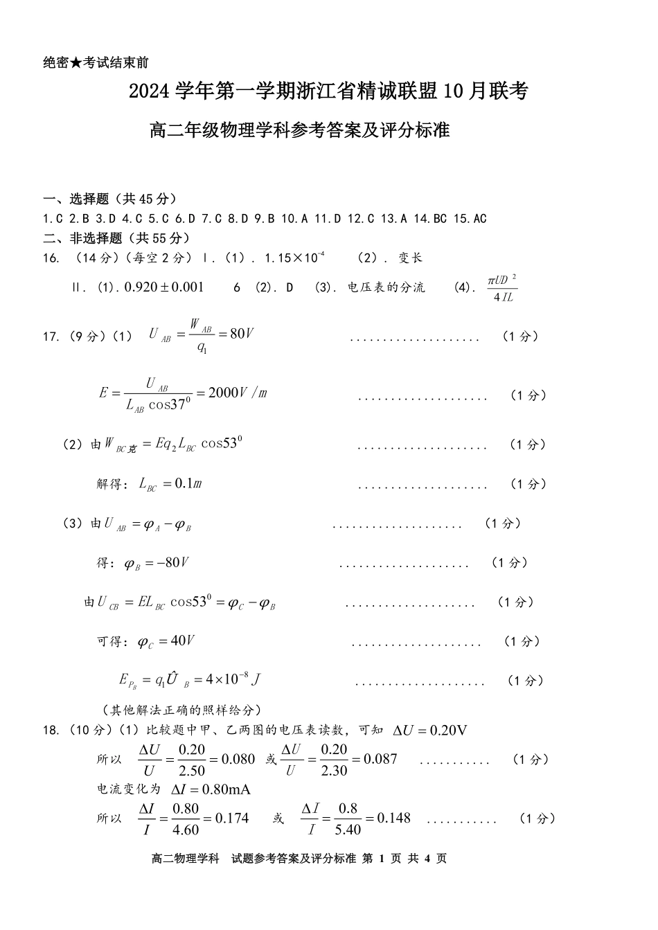 2024学年第一学期浙江省精诚联盟10月联考高二物理试题答案.pdf_第1页