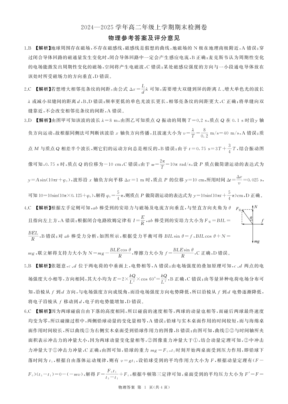 百师联盟2024-2025学年高二上学期1月期末联考 物理答案.pdf_第1页