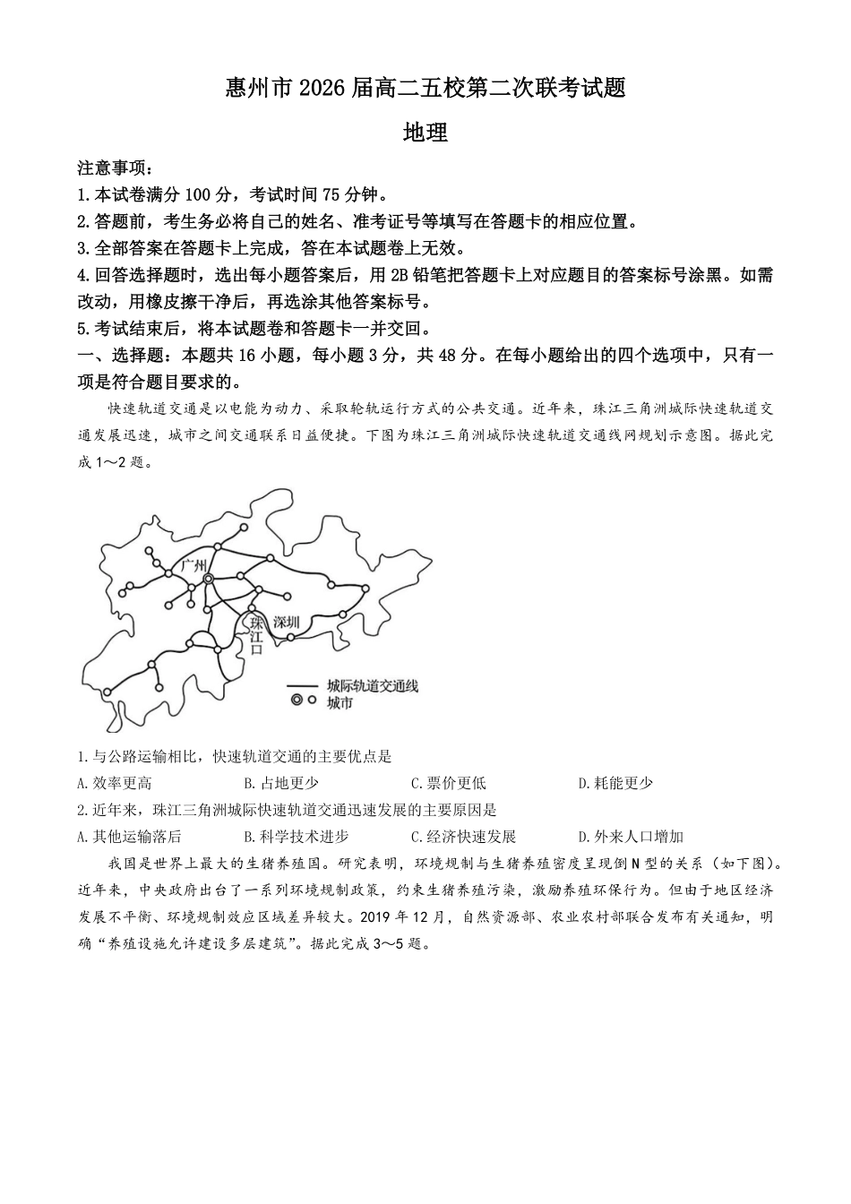 广东省惠州市五校2024-2025学年高二下学期第二次联考地理试题（含答案）.pdf_第1页