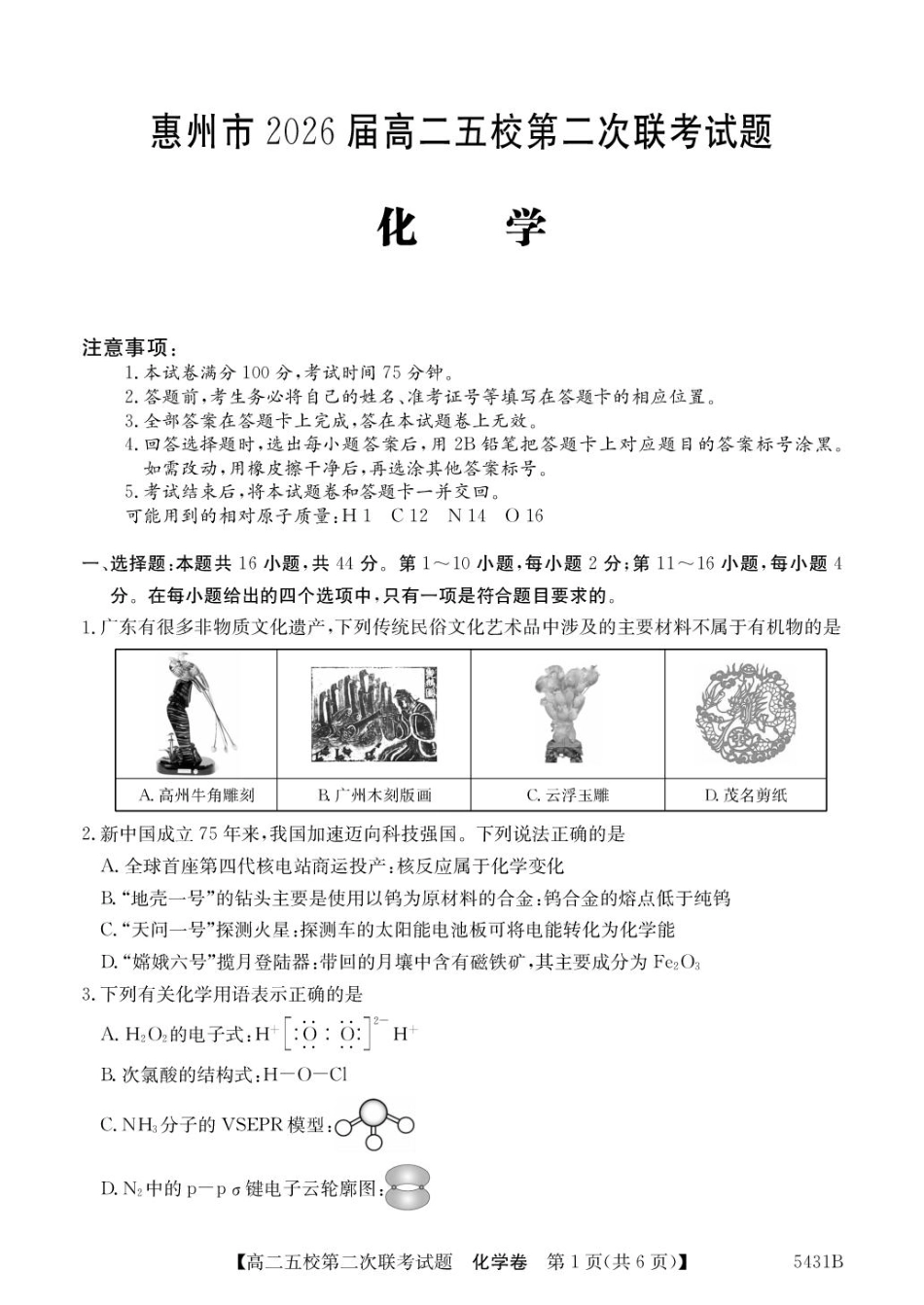 广东省惠州市五校2024-2025学年高二下学期第二次联考化学 5431B.pdf_第1页