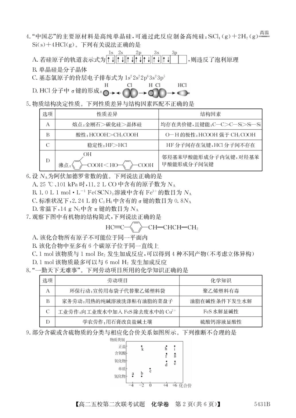 广东省惠州市五校2024-2025学年高二下学期第二次联考化学 5431B.pdf_第2页