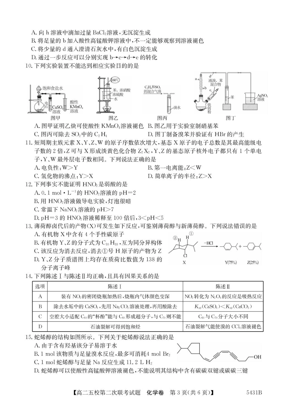 广东省惠州市五校2024-2025学年高二下学期第二次联考化学 5431B.pdf_第3页