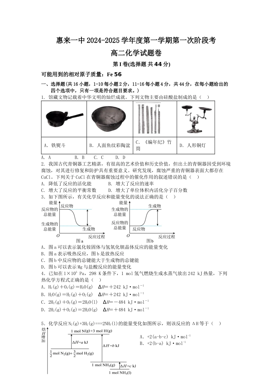 广东省揭阳市惠来县第一中学2024-2025学年高二上学期第一次阶段考试化学试题.docx_第1页