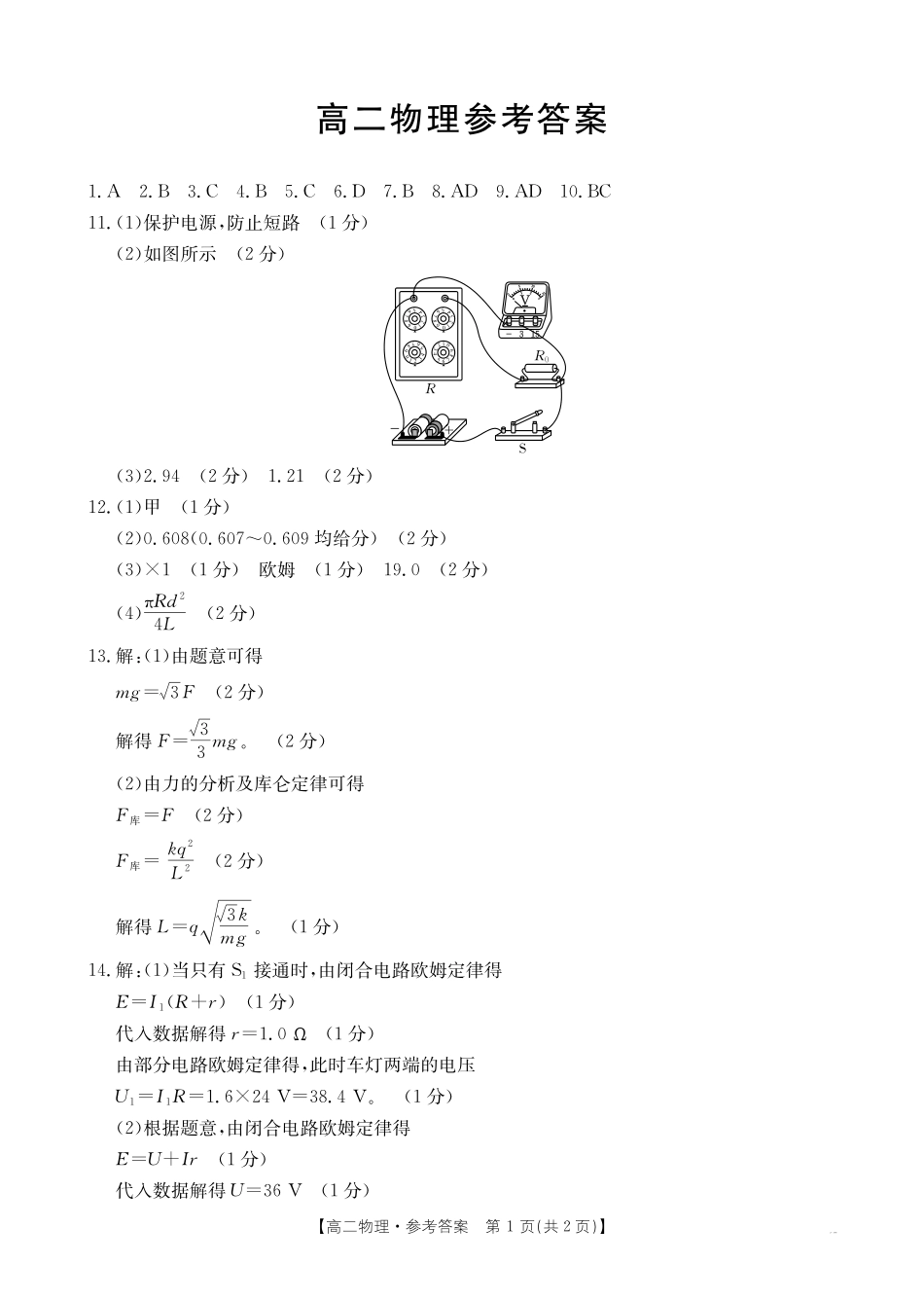 广东省金太阳2024-2025学年高二上学期12月联合检测 物理答案.pdf_第1页