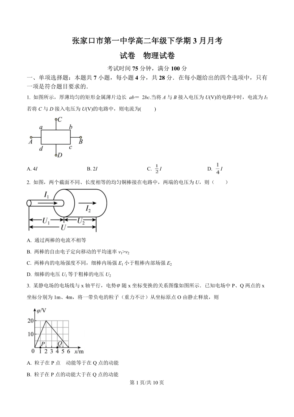河北省张家口市第一中学2024-2025学年高二下学期3月月考试题 物理含答案.pdf_第1页