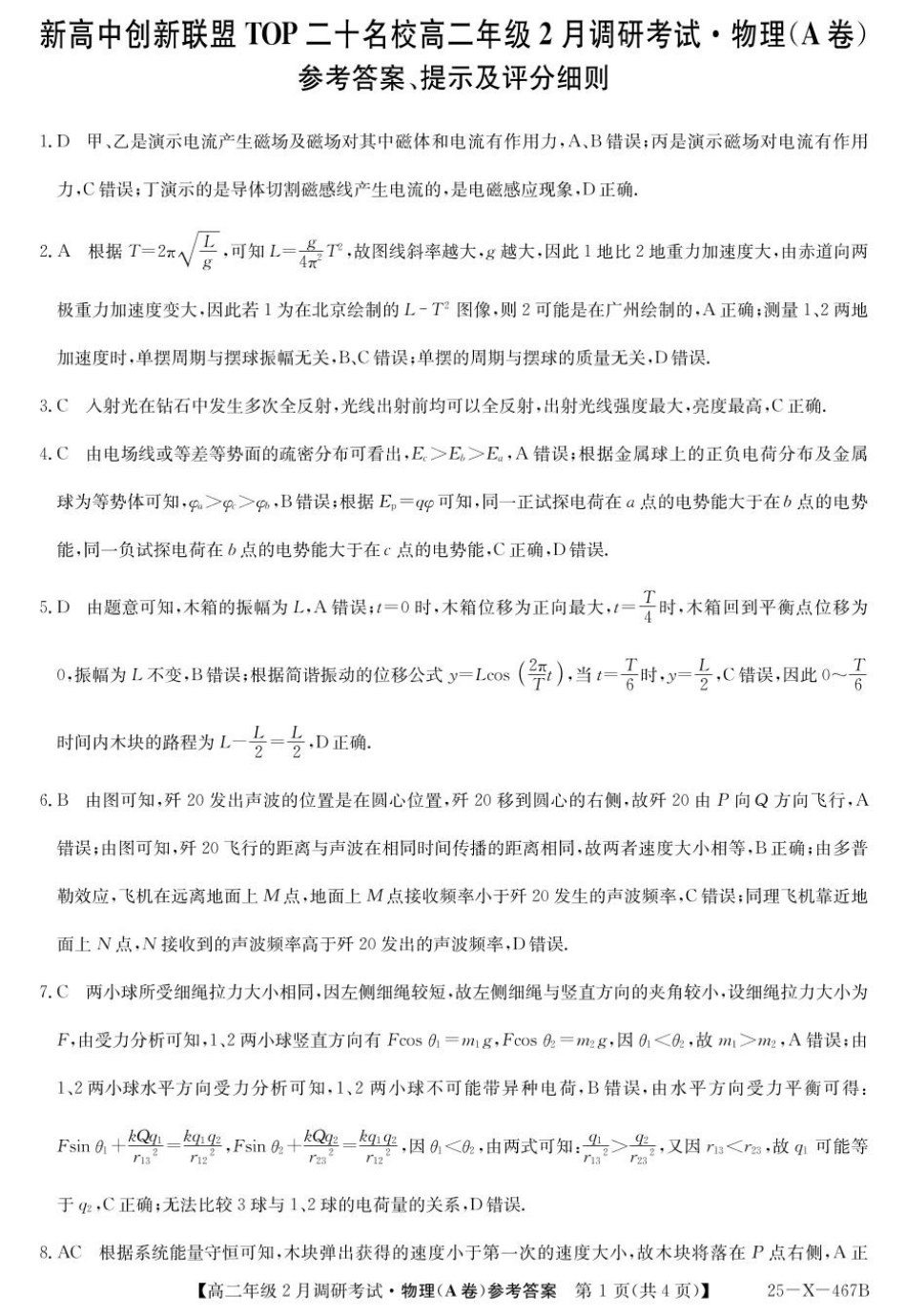 河南省新高中创新联盟TOP二十名校2024-2025学年高二下学期2月调研考试 物理（A卷）答案.pdf_第1页