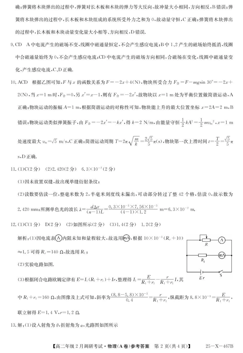 河南省新高中创新联盟TOP二十名校2024-2025学年高二下学期2月调研考试 物理（A卷）答案.pdf_第2页