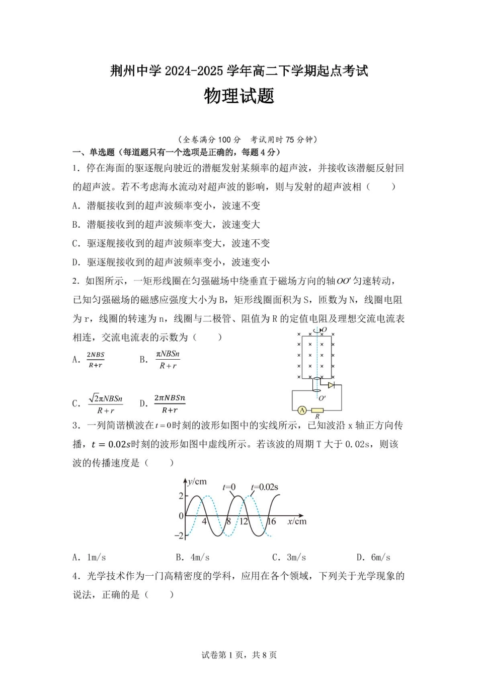 湖北省荆州中学2024-2025学年高二下学期起点考试 物理试卷.pdf_第1页