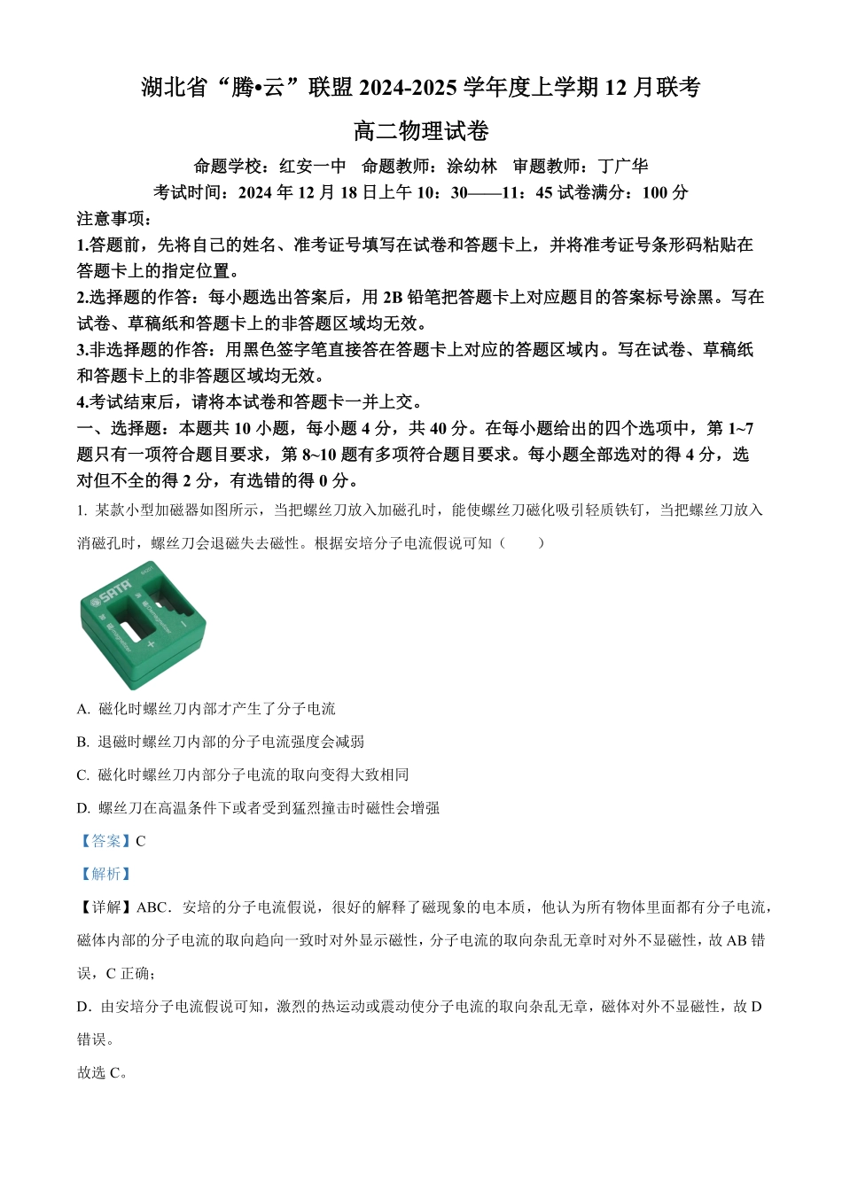 湖北省腾云联盟2024-2025学年高二上学期12月联考物理试卷含解析.pdf_第1页