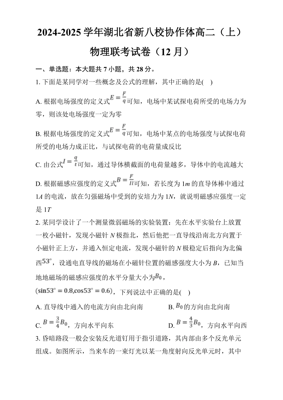 湖北省新八校协作体2024-2025学年高二上学期12月联考物理试卷含解析.pdf_第1页