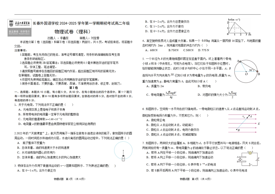吉林省长春市朝阳区长春外国语学校2024-2025学年高二上学期开学考试物理试题.pdf_第1页